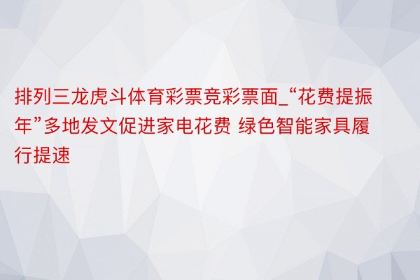 排列三龙虎斗体育彩票竞彩票面_“花费提振年”多地发文促进家电花费 绿色智能家具履行提速