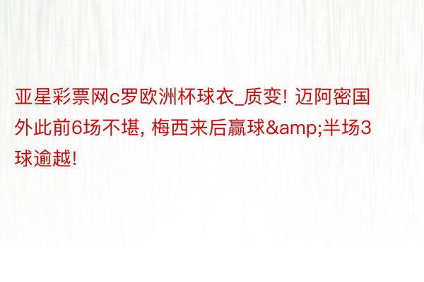 亚星彩票网c罗欧洲杯球衣_质变! 迈阿密国外此前6场不堪, 梅西来后赢球&半场3球逾越!