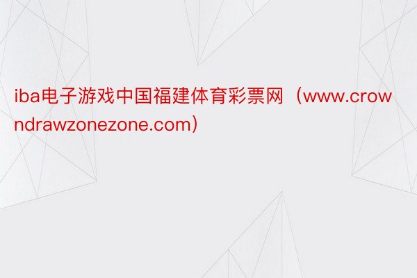 iba电子游戏中国福建体育彩票网（www.crowndrawzonezone.com）