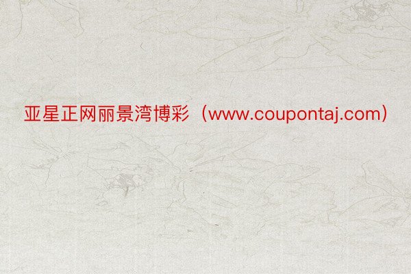 亚星正网丽景湾博彩（www.coupontaj.com）