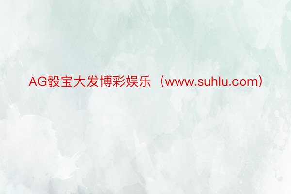 AG骰宝大发博彩娱乐（www.suhlu.com）