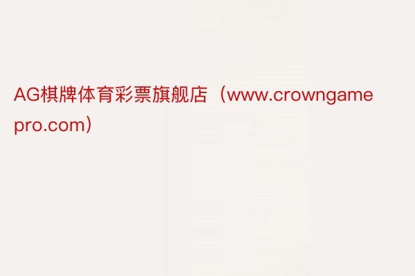 AG棋牌体育彩票旗舰店（www.crowngamepro.com）