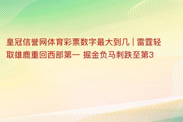 皇冠信誉网体育彩票数字最大到几 | 雷霆轻取雄鹿重回西部第一 掘金负马刺跌至第3