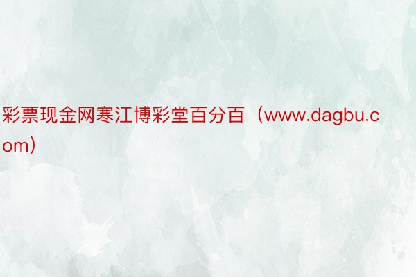 彩票现金网寒江博彩堂百分百（www.dagbu.com）