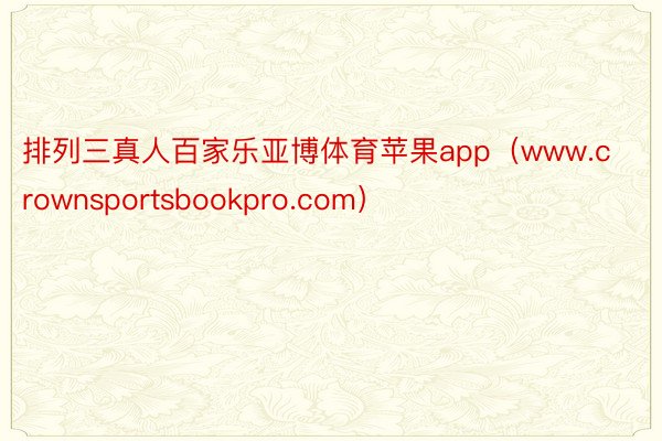 排列三真人百家乐亚博体育苹果app（www.crownsportsbookpro.com）