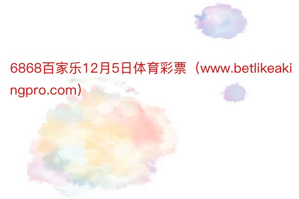 6868百家乐12月5日体育彩票（www.betlikeakingpro.com）