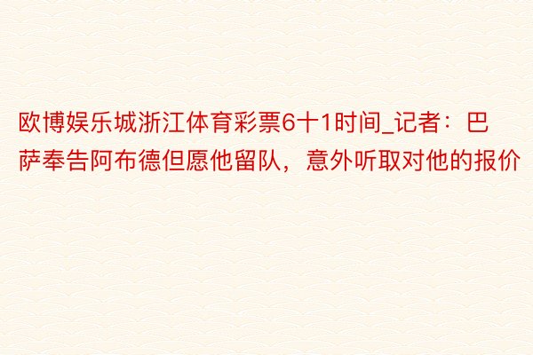 欧博娱乐城浙江体育彩票6十1时间_记者：巴萨奉告阿布德但愿他留队，意外听取对他的报价