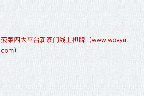 菠菜四大平台新澳门线上棋牌（www.wovya.com）
