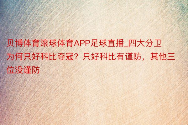 贝博体育滚球体育APP足球直播_四大分卫为何只好科比夺冠？只好科比有谨防，其他三位没谨防