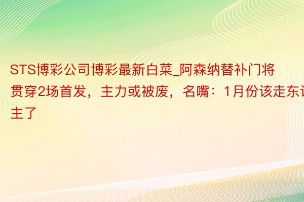 STS博彩公司博彩最新白菜_阿森纳替补门将贯穿2场首发，主力或被废，名嘴：1月份该走东谈主了